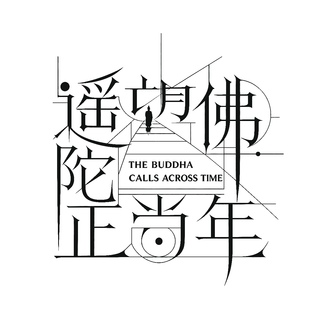 遥望佛陀正当年，The Buddha Calls Across Time