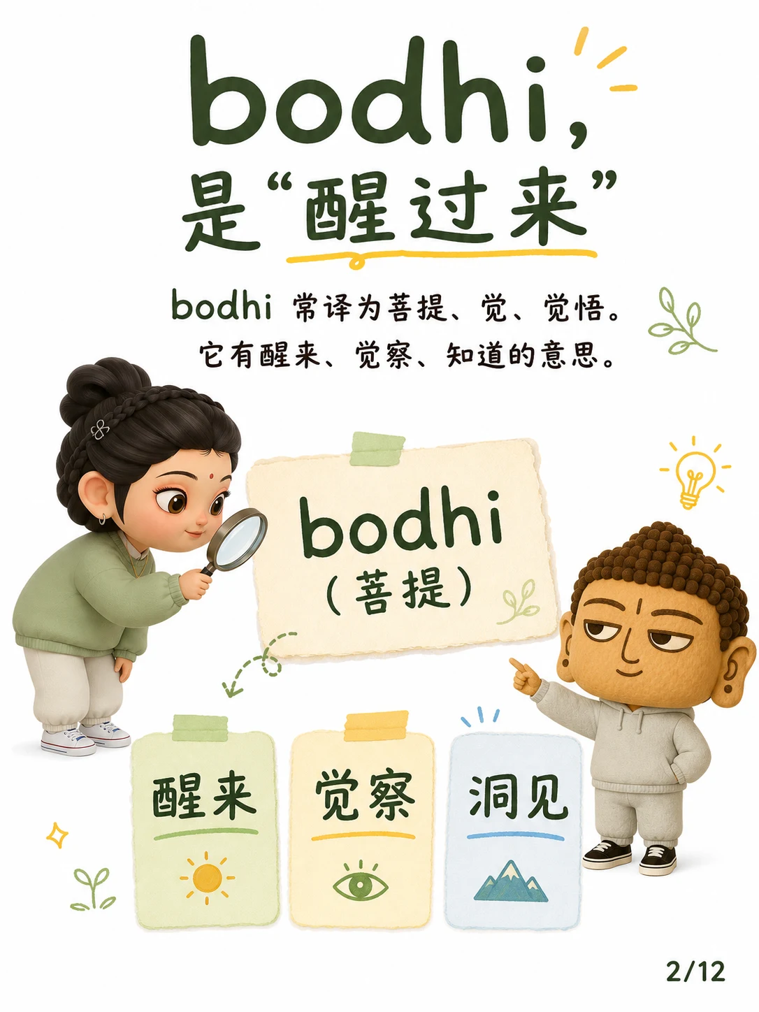 《菩提，不是神秘体验，是对苦醒过来》漫画第 2 页