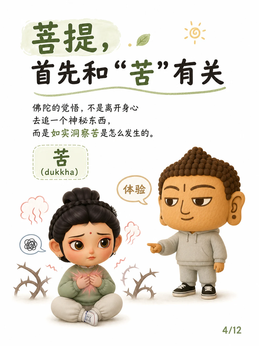 《菩提，不是神秘体验，是对苦醒过来》漫画第 4 页