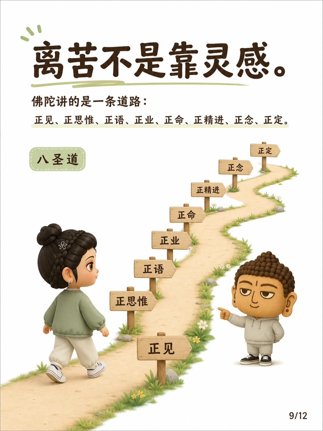 《菩提，不是神秘体验，是对苦醒过来》漫画第 9 页