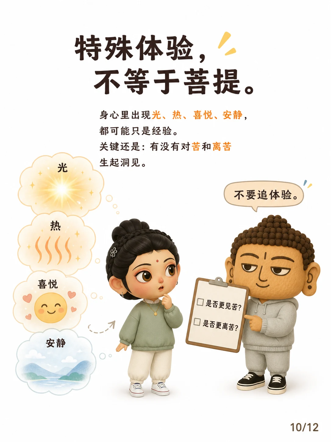 《菩提，不是神秘体验，是对苦醒过来》漫画第 10 页