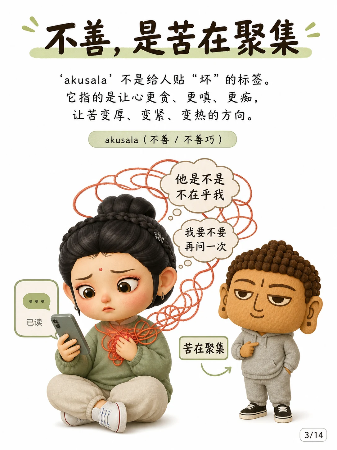 《善恶，看它导向苦还是离苦》漫画第 3 页