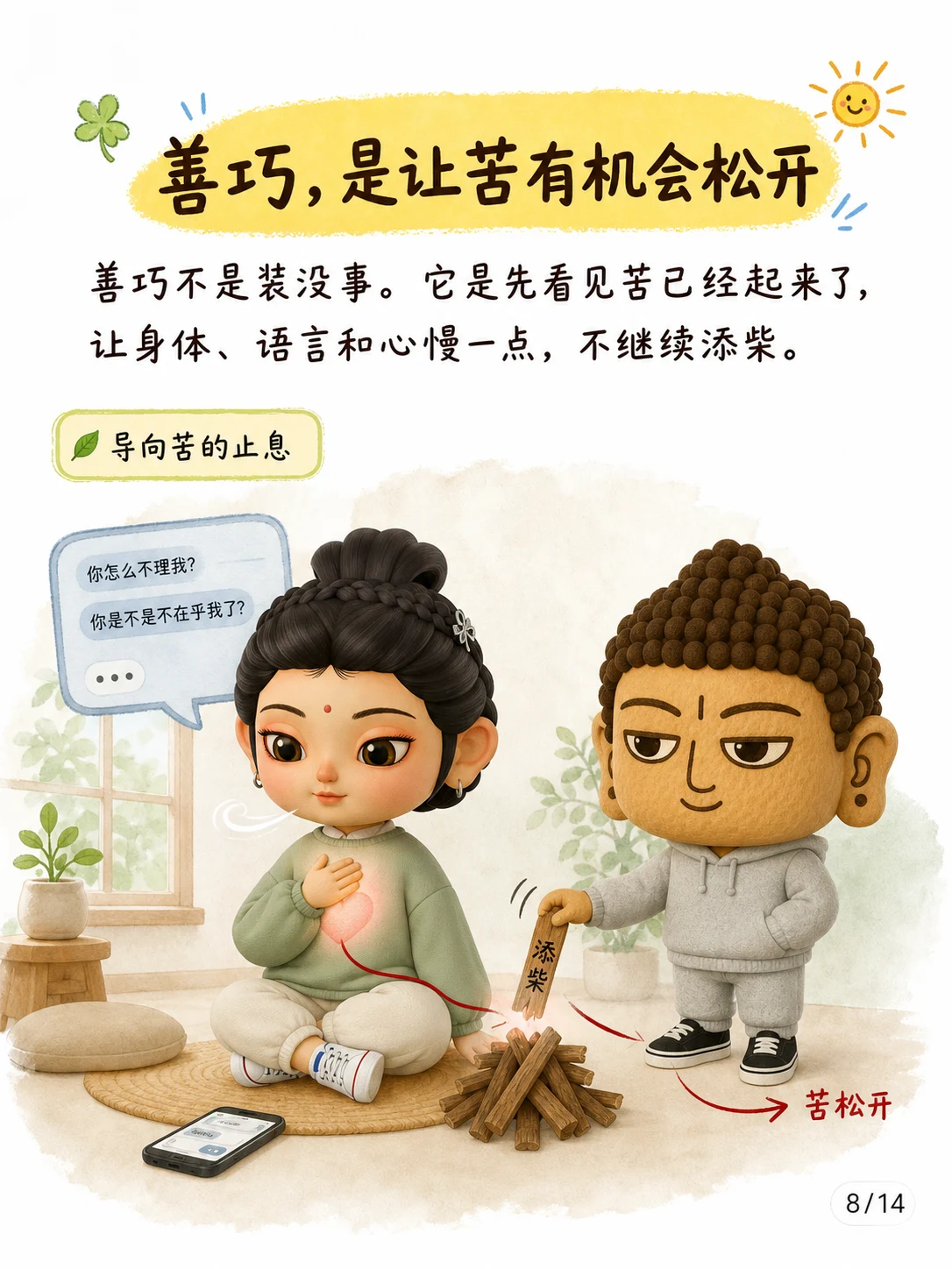 《善恶，看它导向苦还是离苦》漫画第 8 页
