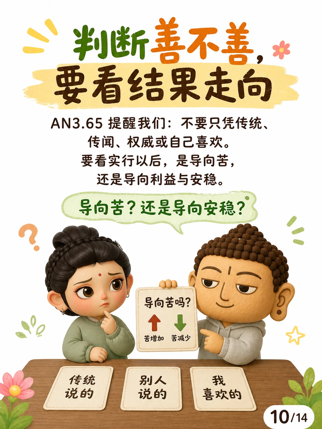 《善恶，看它导向苦还是离苦》漫画第 10 页