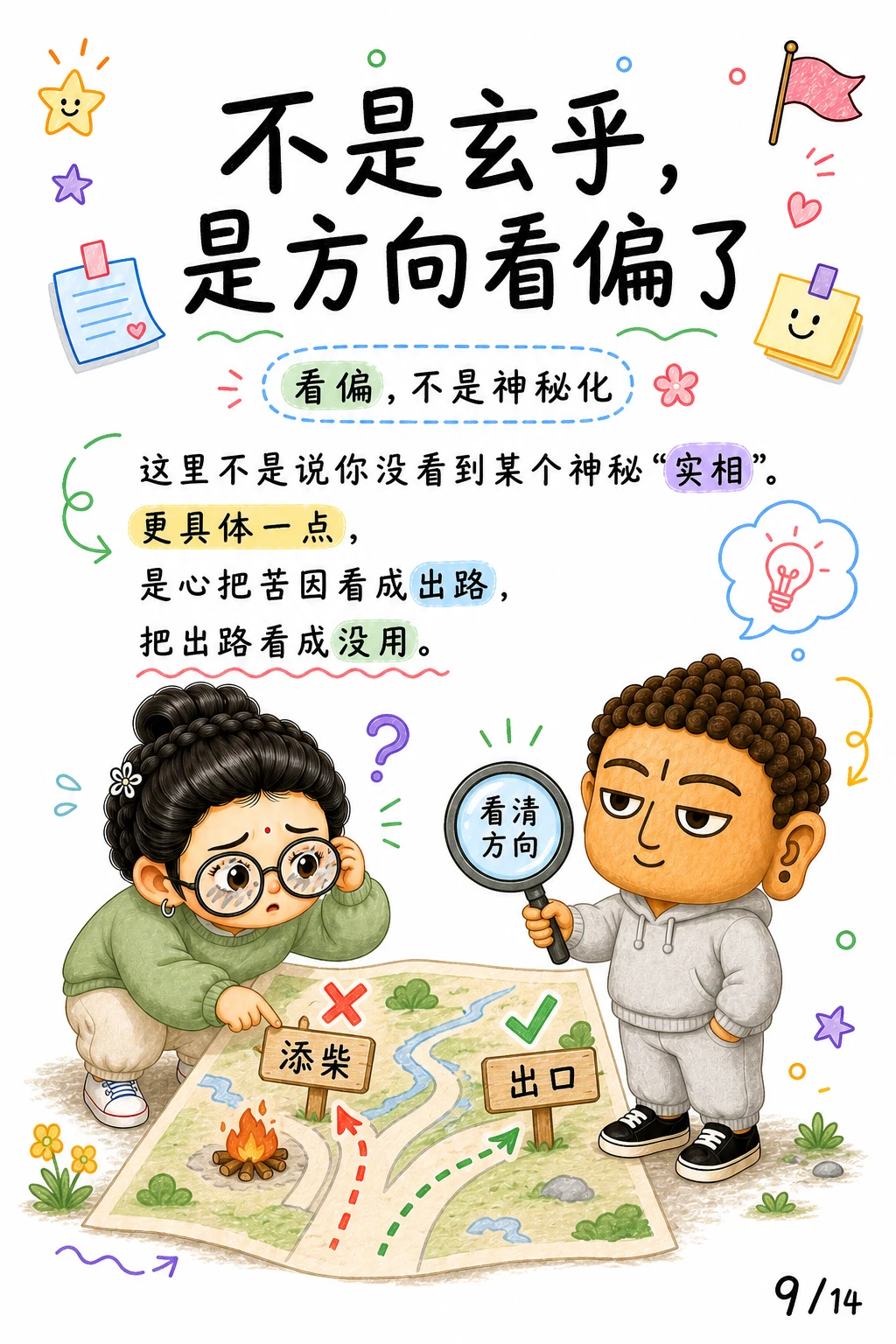 《无明，心看错方向的那一下》漫画第 9 页