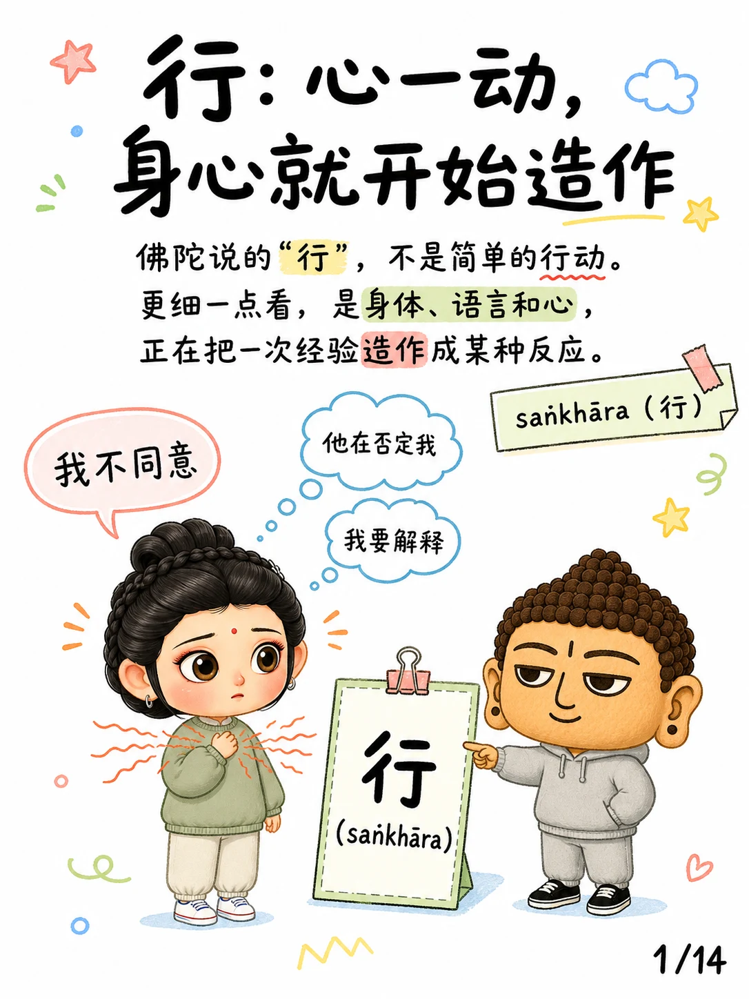 《行，心一动就开始造作》漫画第 1 页