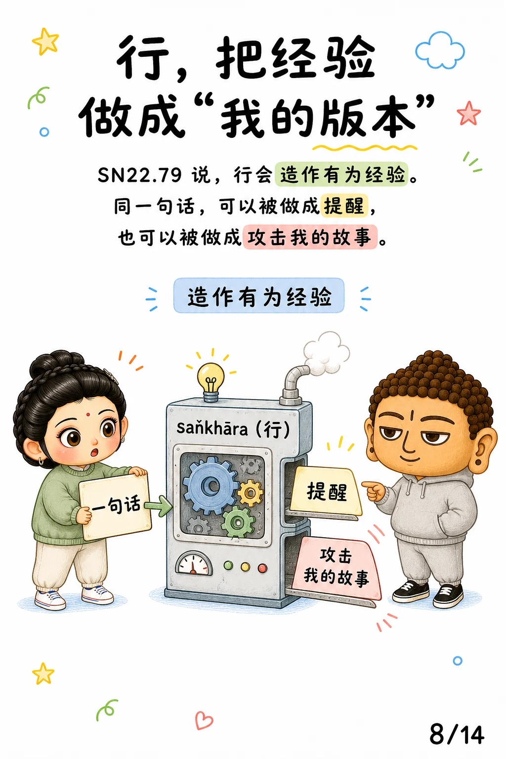 《行，心一动就开始造作》漫画第 8 页