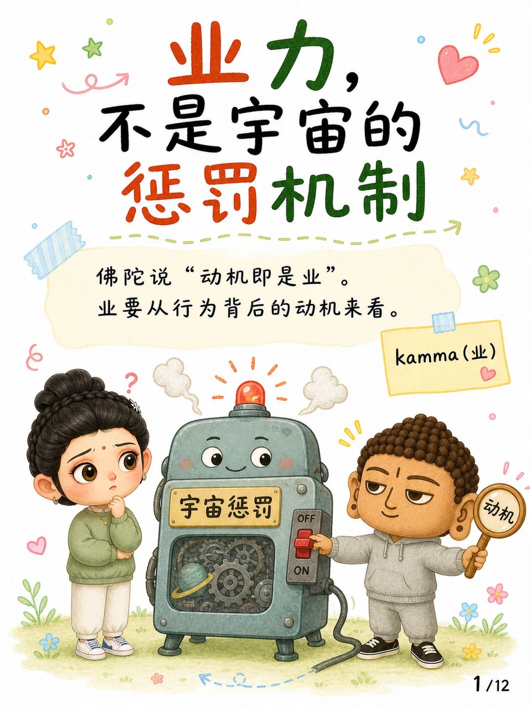 《业力，不是宇宙的惩罚机制》漫画第 1 页