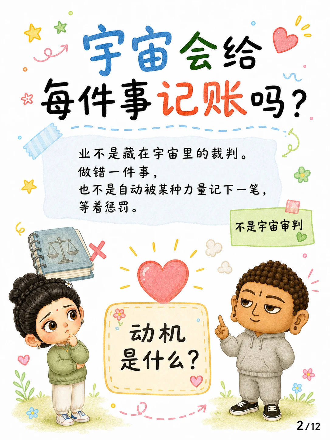 《业力，不是宇宙的惩罚机制》漫画第 2 页