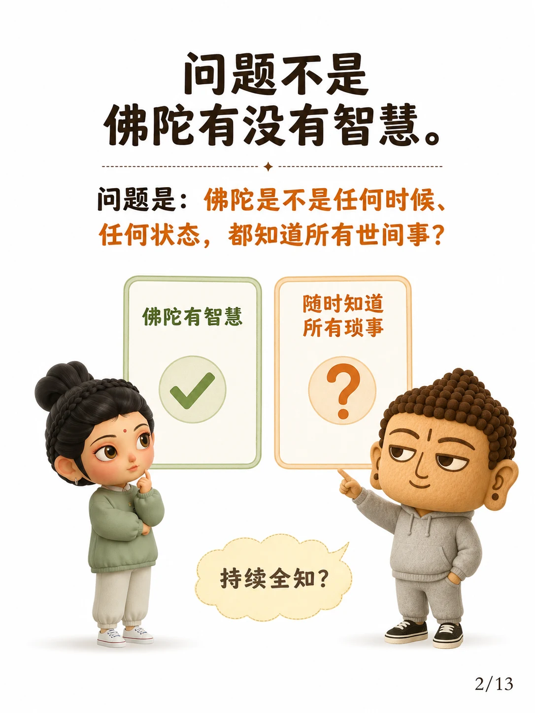 《一切知智，不是知道所有世间事》漫画第 2 页