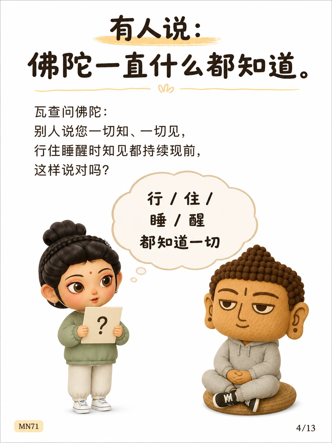 《一切知智，不是知道所有世间事》漫画第 4 页