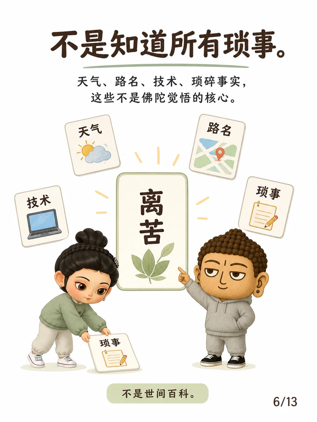 《一切知智，不是知道所有世间事》漫画第 6 页