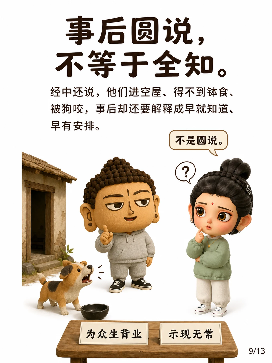 《一切知智，不是知道所有世间事》漫画第 9 页