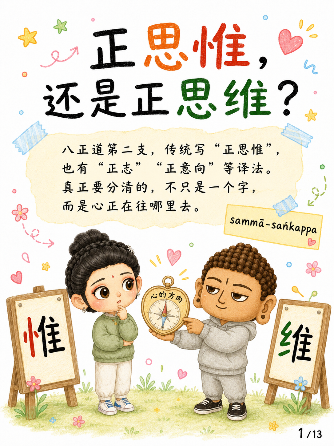 《正思惟，还是正思维？》漫画第 1 页
