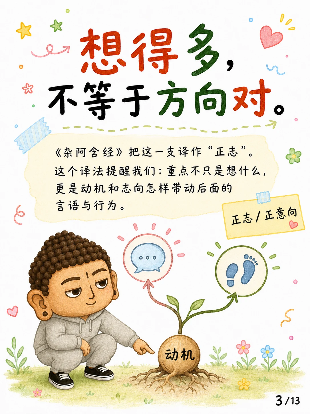 《正思惟，还是正思维？》漫画第 3 页