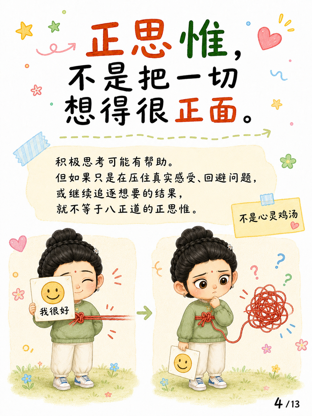 《正思惟，还是正思维？》漫画第 4 页