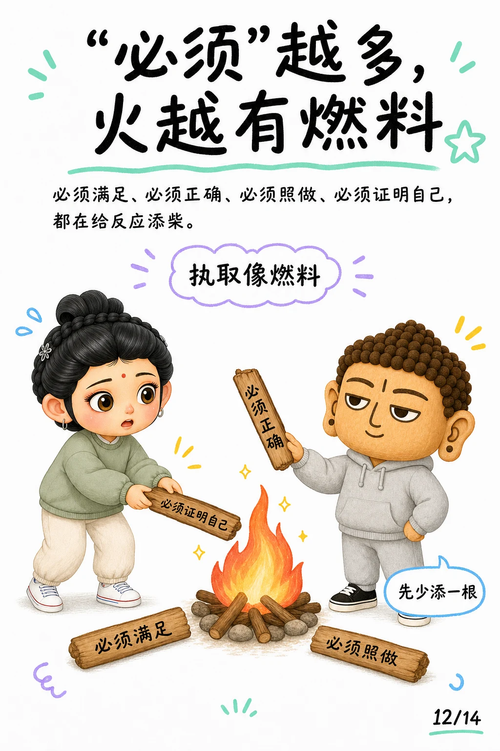 《执取，心里那个必须这样》漫画第 12 页