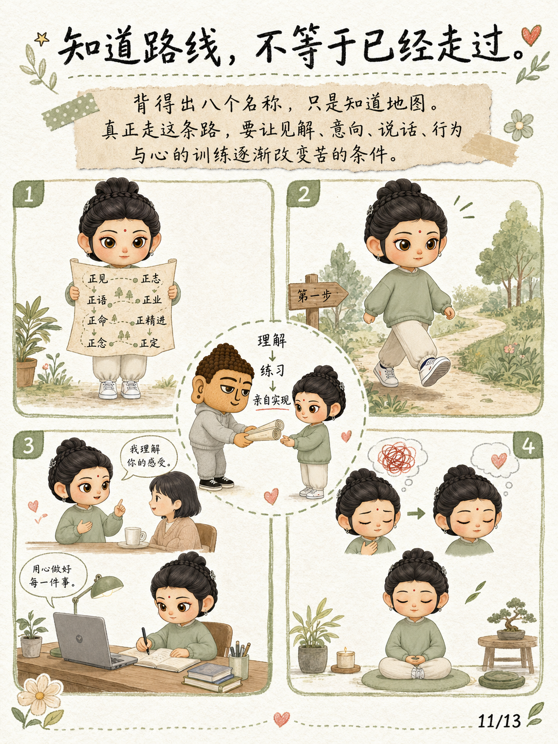 《八正道的“道”，不是《道德经》的“道”》漫画第 11 页