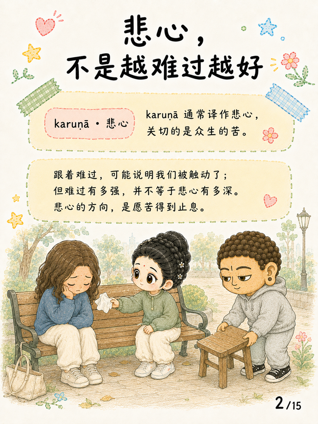 《悲心：见苦时，心可以不走向伤害》漫画第 2 页