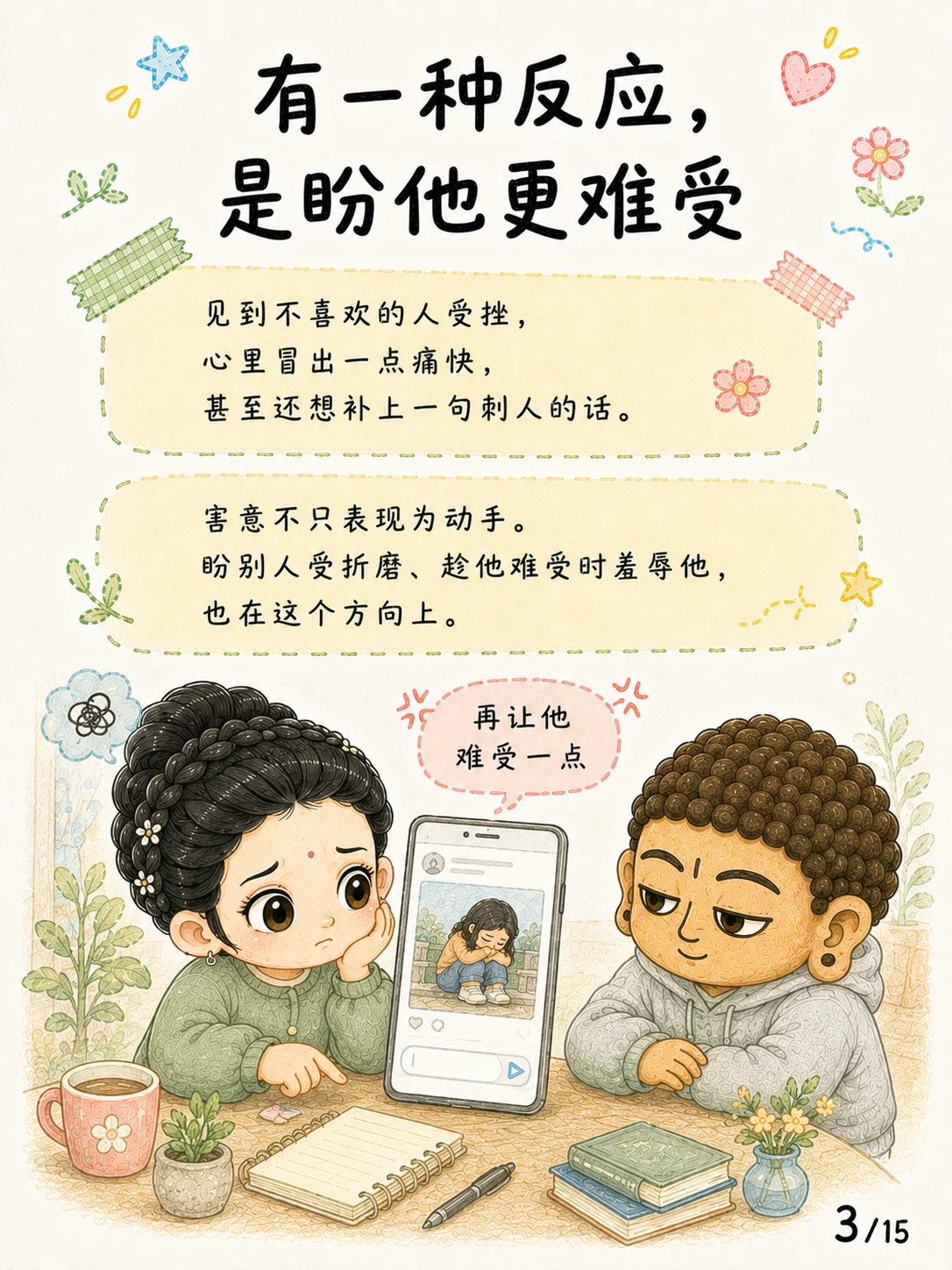 《悲心：见苦时，心可以不走向伤害》漫画第 3 页