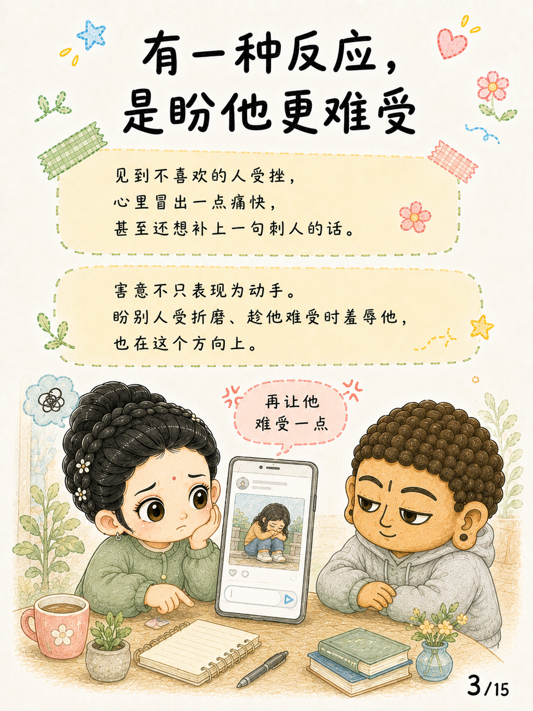 《悲心：见苦时，心可以不走向伤害》漫画第 3 页