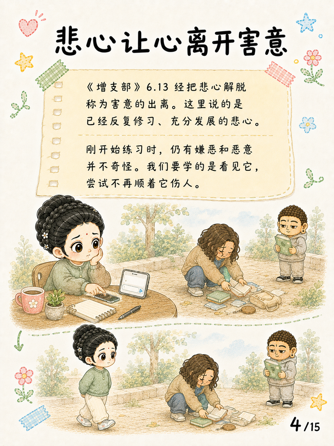 《悲心：见苦时，心可以不走向伤害》漫画第 4 页