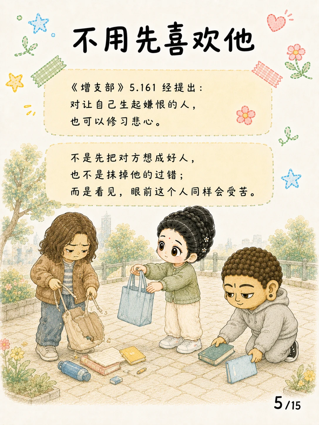 《悲心：见苦时，心可以不走向伤害》漫画第 5 页
