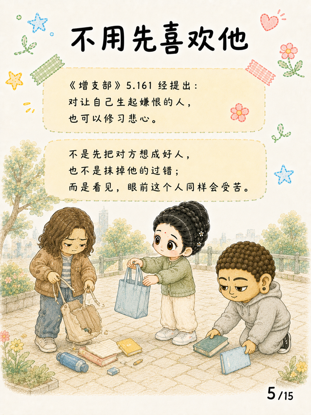 《悲心：见苦时，心可以不走向伤害》漫画第 5 页