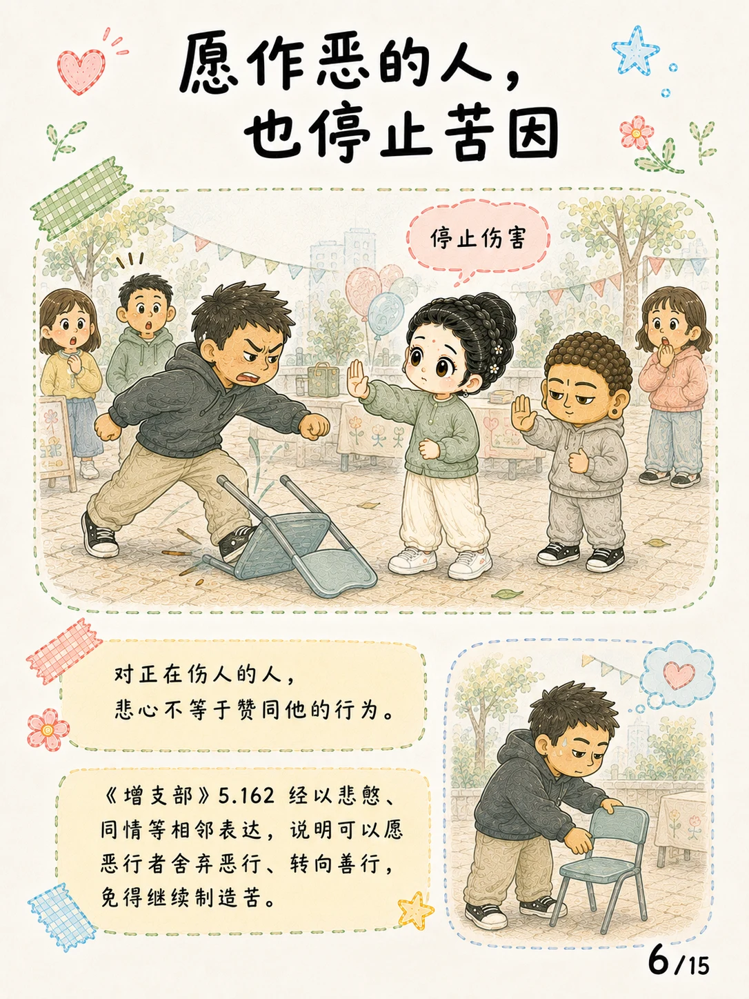 《悲心：见苦时，心可以不走向伤害》漫画第 6 页