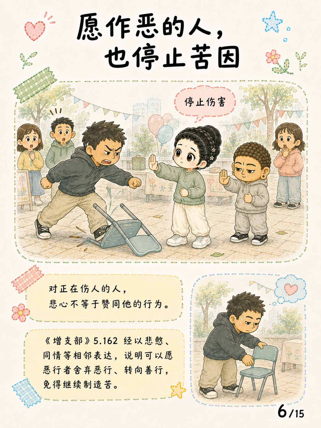 《悲心：见苦时，心可以不走向伤害》漫画第 6 页