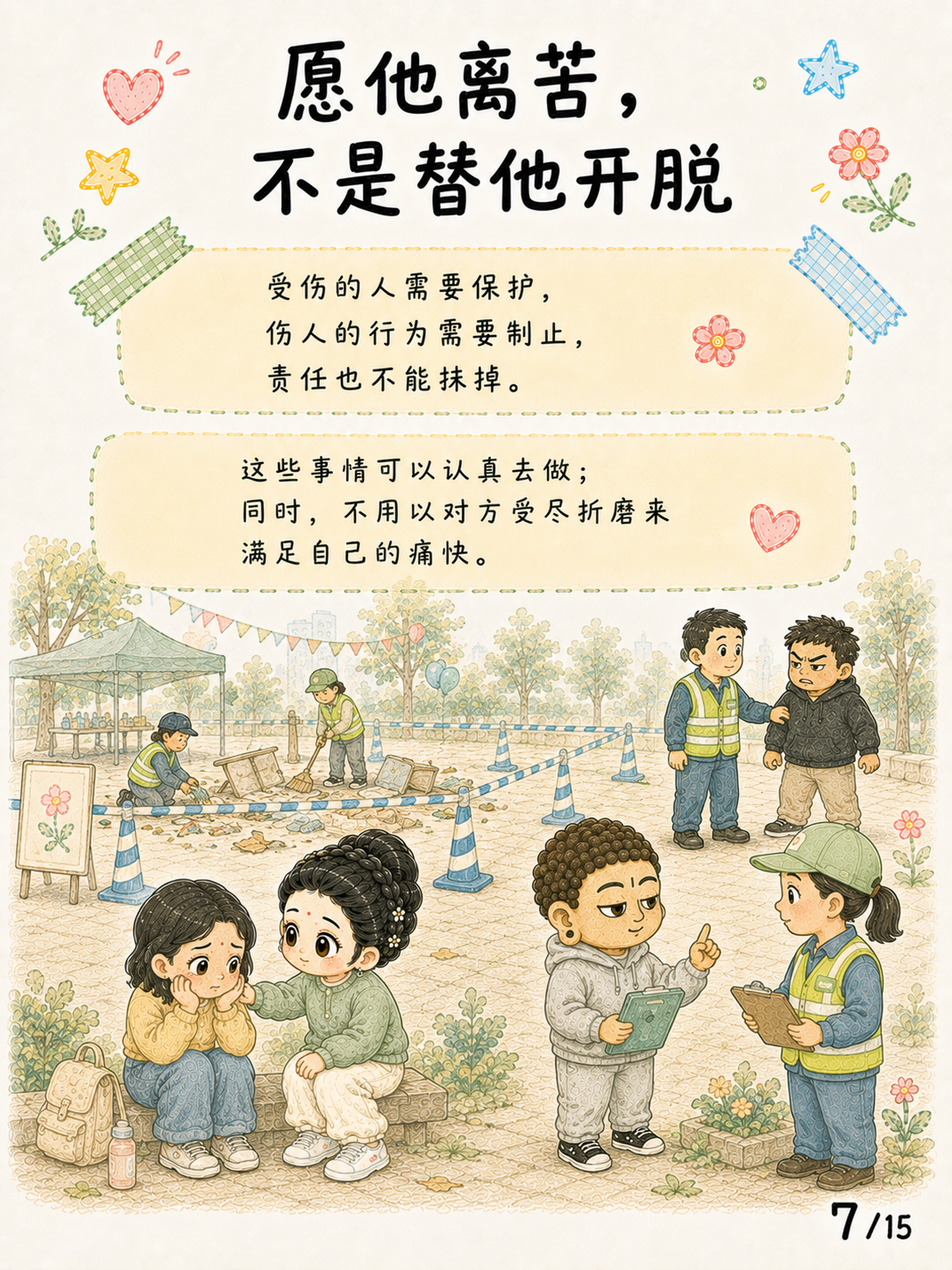 《悲心：见苦时，心可以不走向伤害》漫画第 7 页