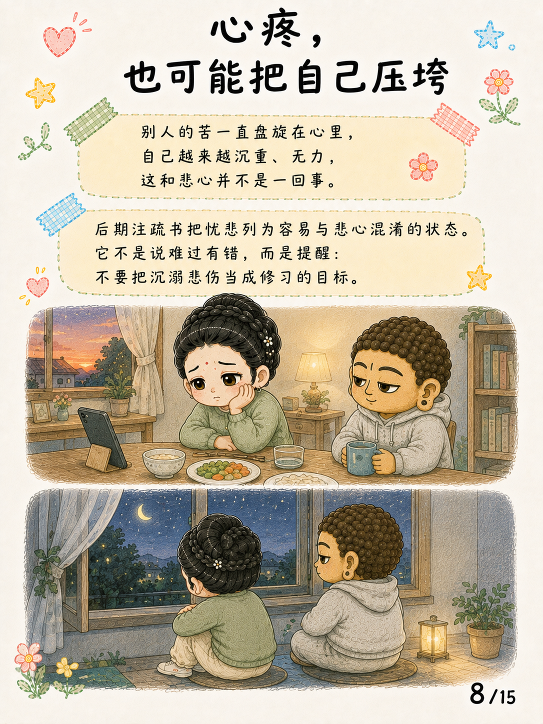 《悲心：见苦时，心可以不走向伤害》漫画第 8 页