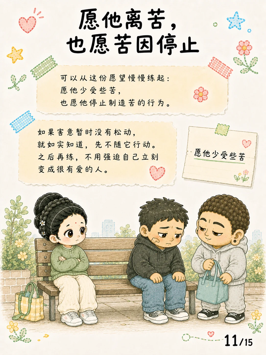 《悲心：见苦时，心可以不走向伤害》漫画第 11 页