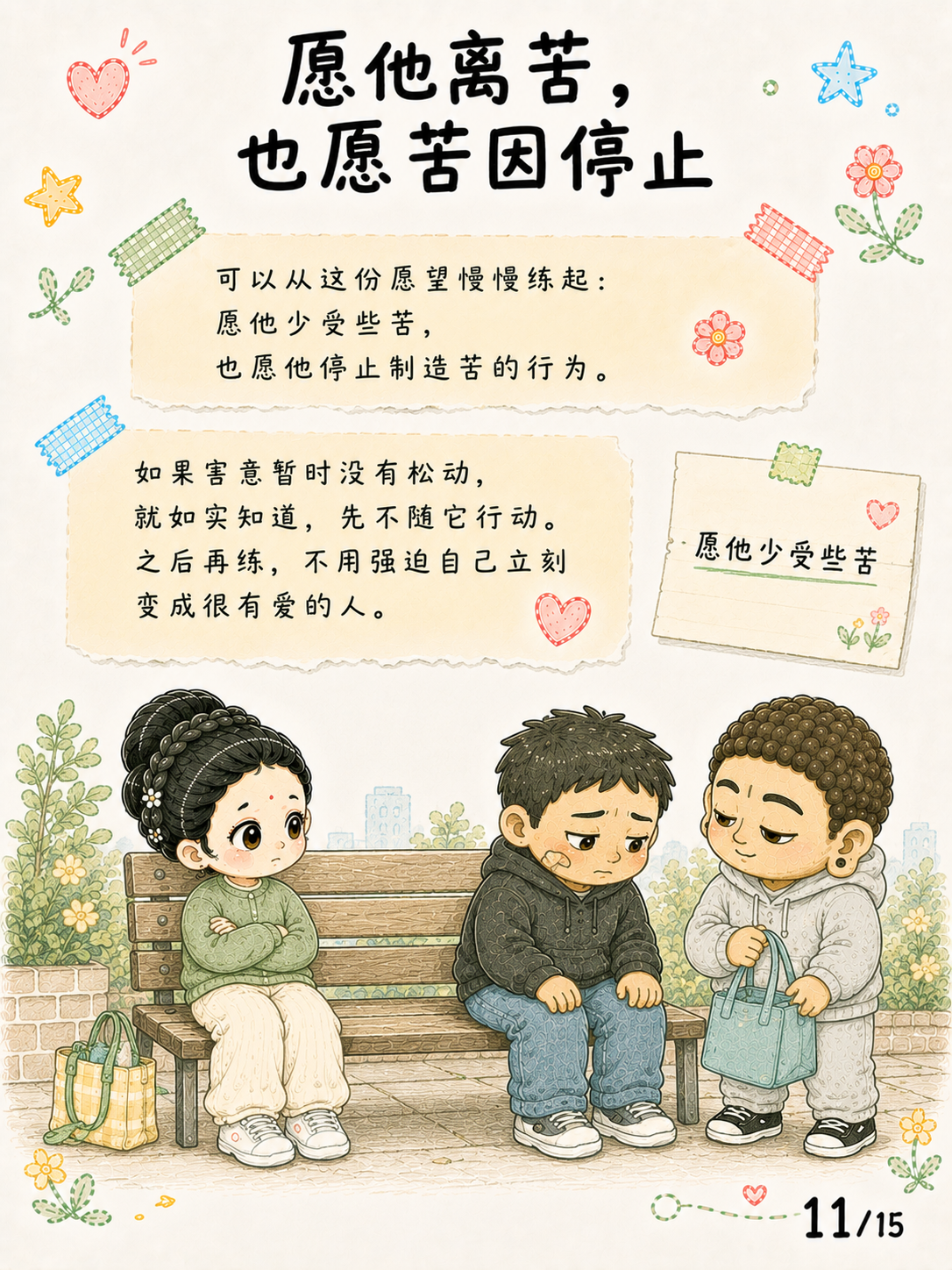 《悲心：见苦时，心可以不走向伤害》漫画第 11 页