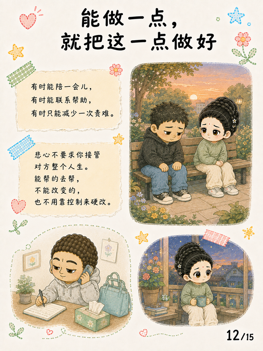 《悲心：见苦时，心可以不走向伤害》漫画第 12 页