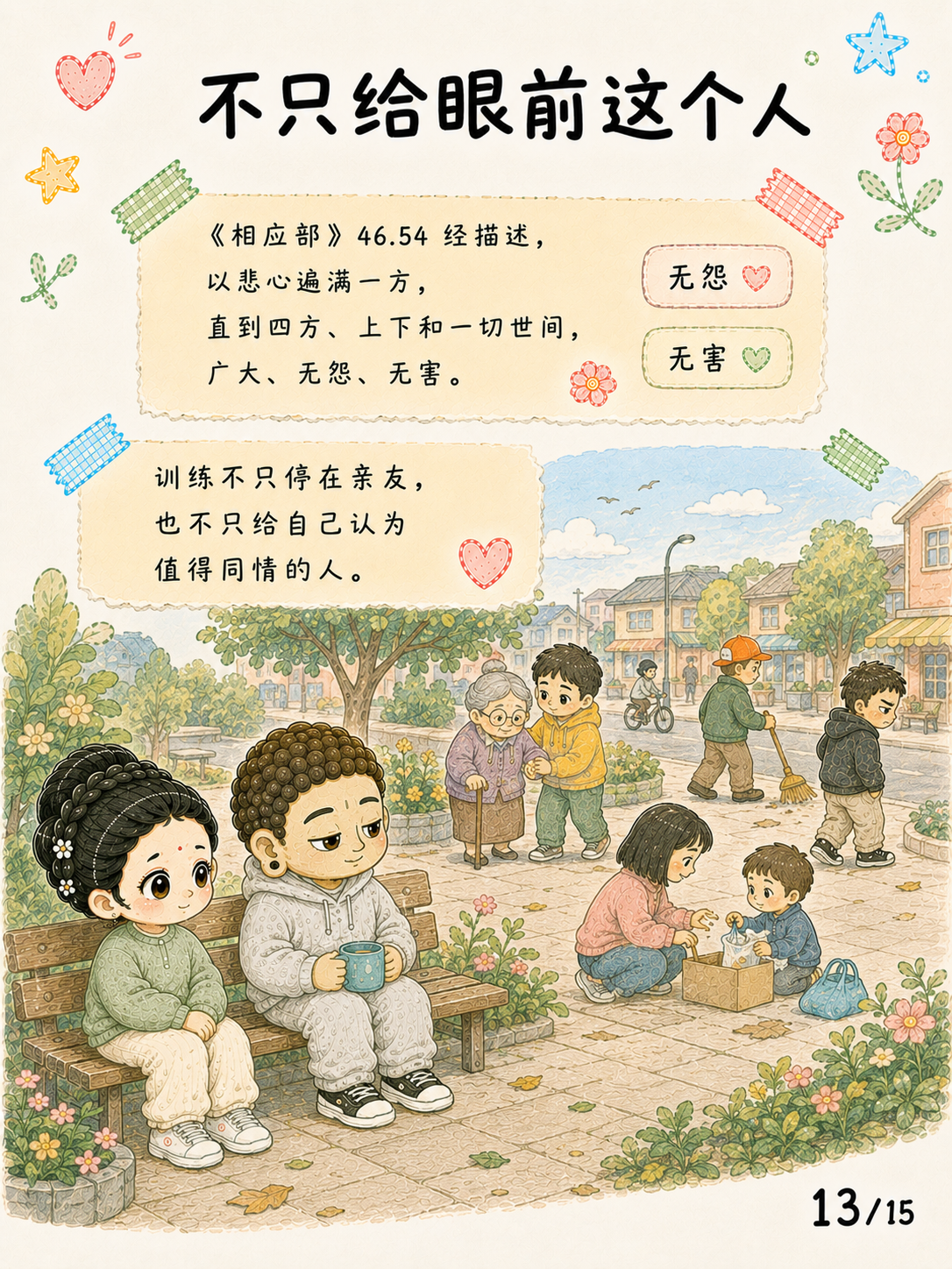 《悲心：见苦时，心可以不走向伤害》漫画第 13 页