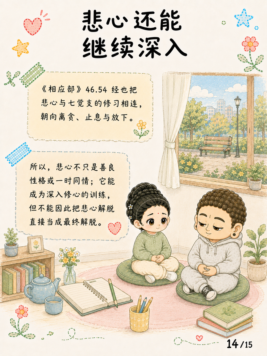 《悲心：见苦时，心可以不走向伤害》漫画第 14 页