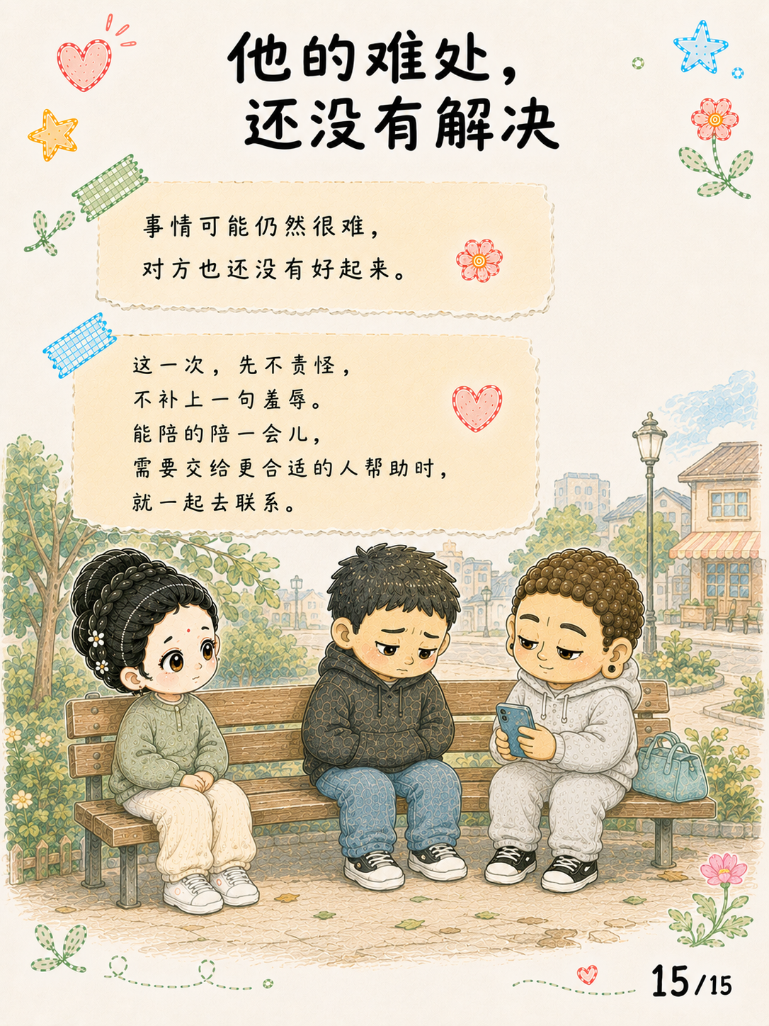 《悲心：见苦时，心可以不走向伤害》漫画第 15 页