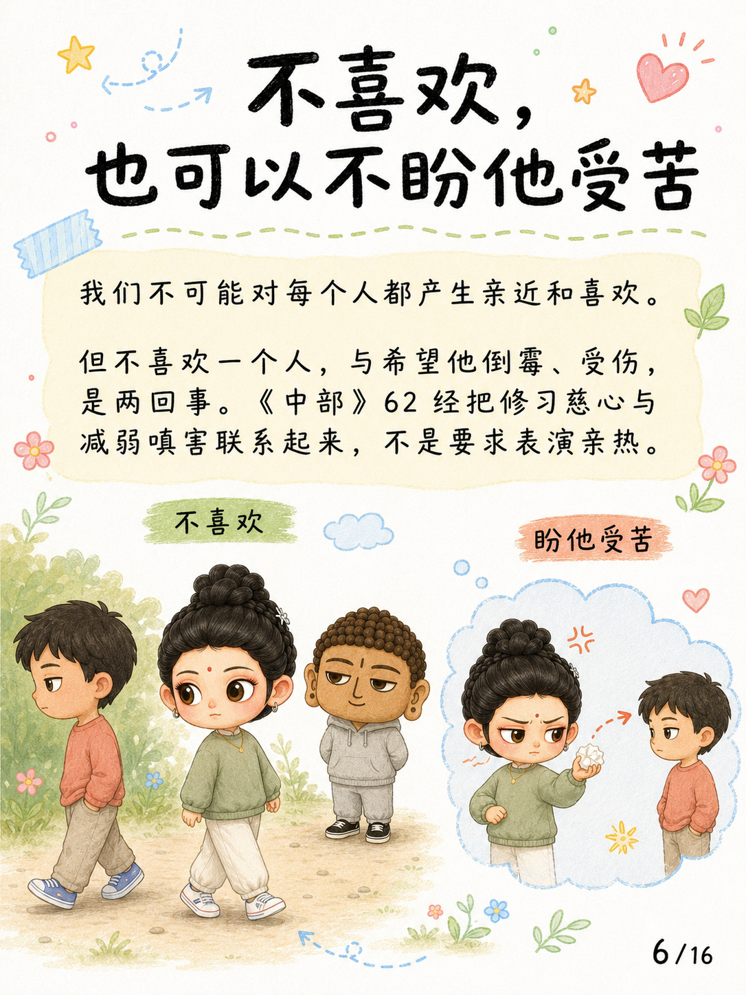 《慈心：愿众生走向真实安乐》漫画第 6 页
