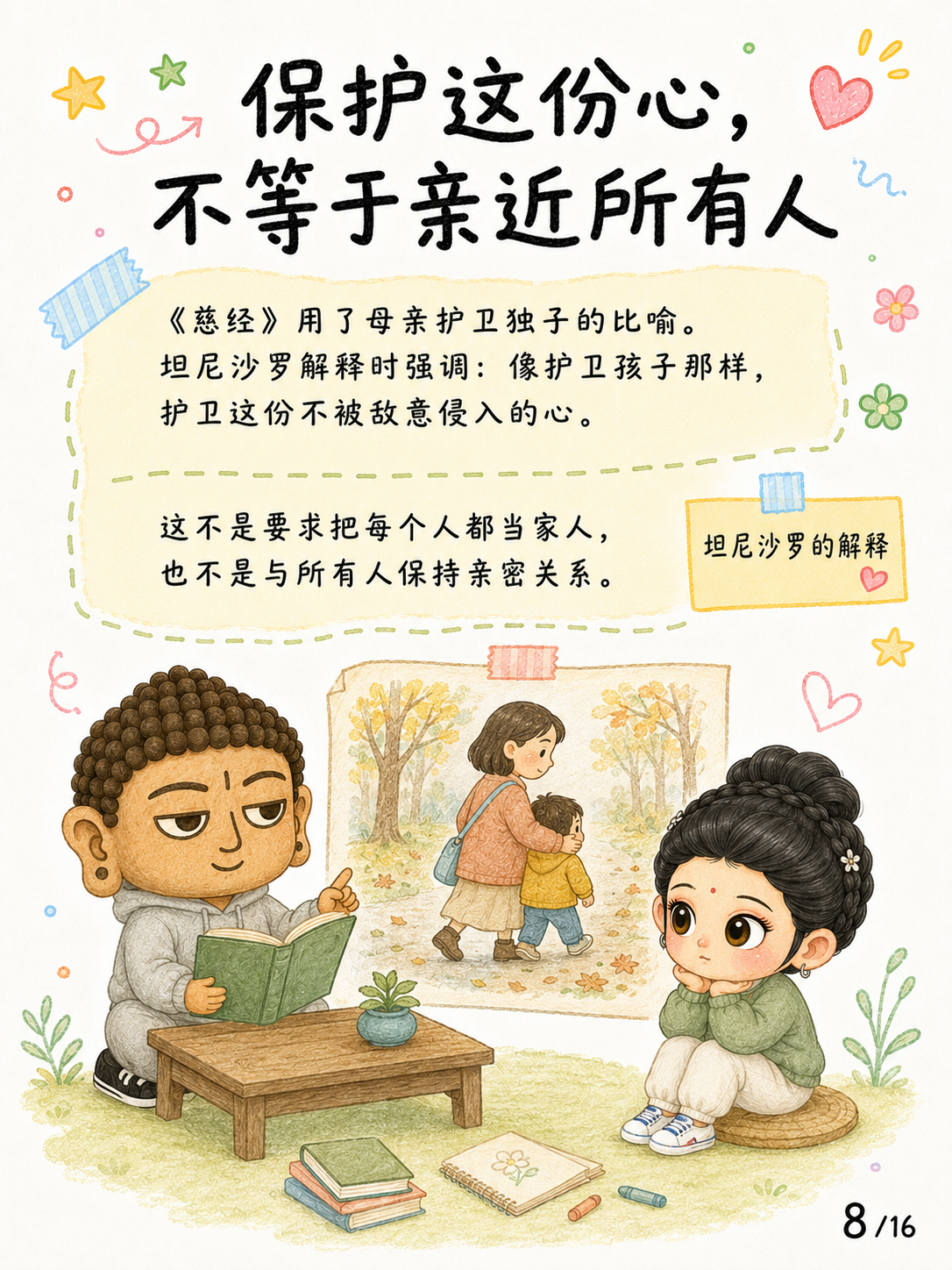 《慈心：愿众生走向真实安乐》漫画第 8 页