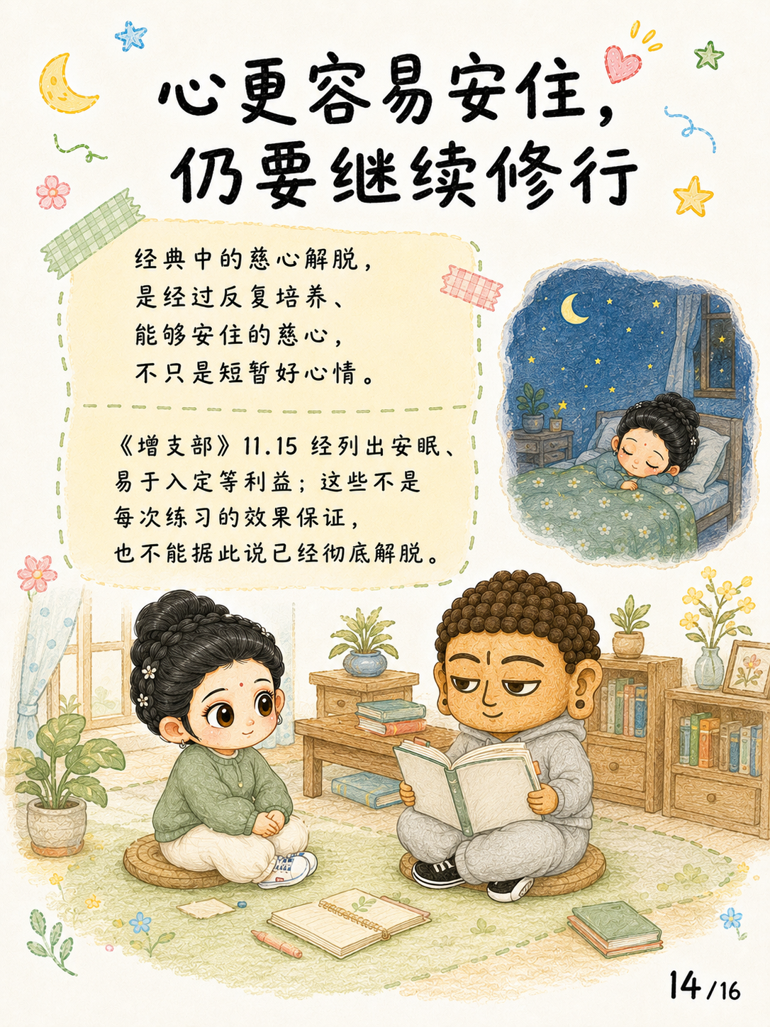 《慈心：愿众生走向真实安乐》漫画第 14 页
