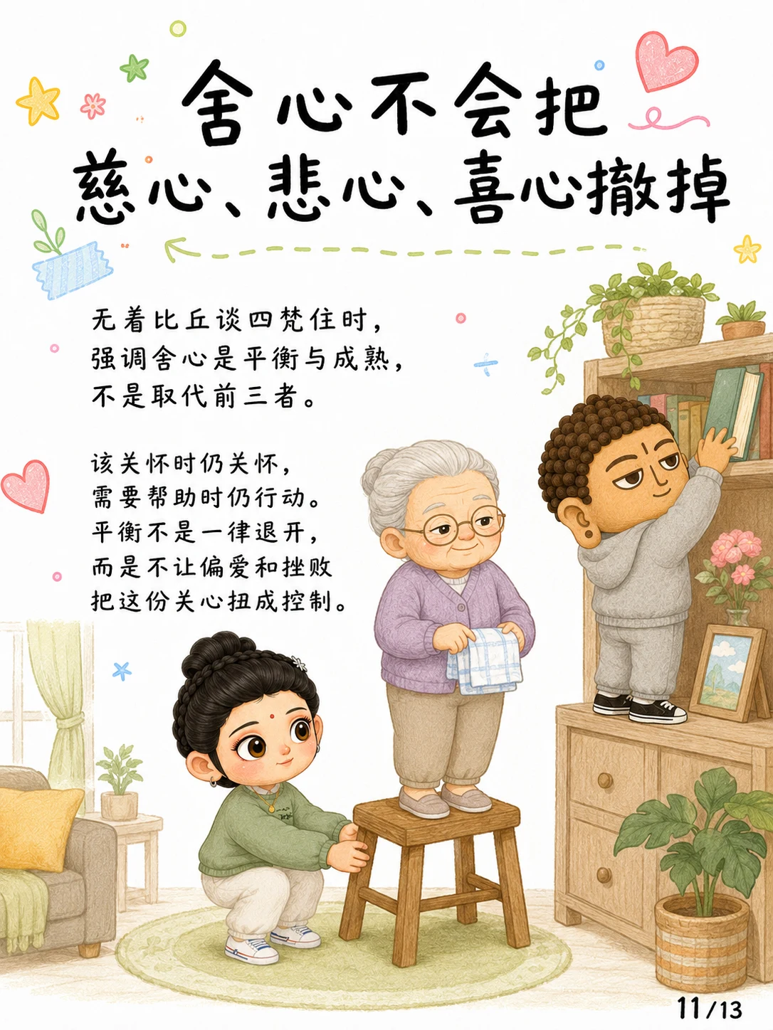 《舍心：不是不在乎，而是不再被牵着走》漫画第 11 页