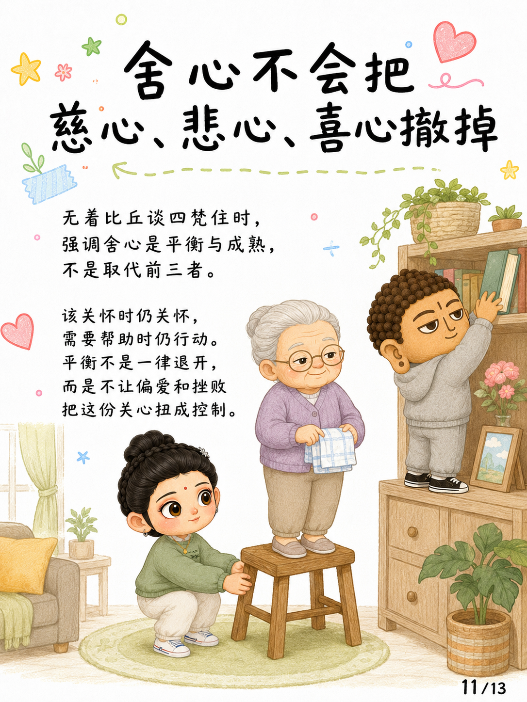 《舍心：不是不在乎，而是不再被牵着走》漫画第 11 页