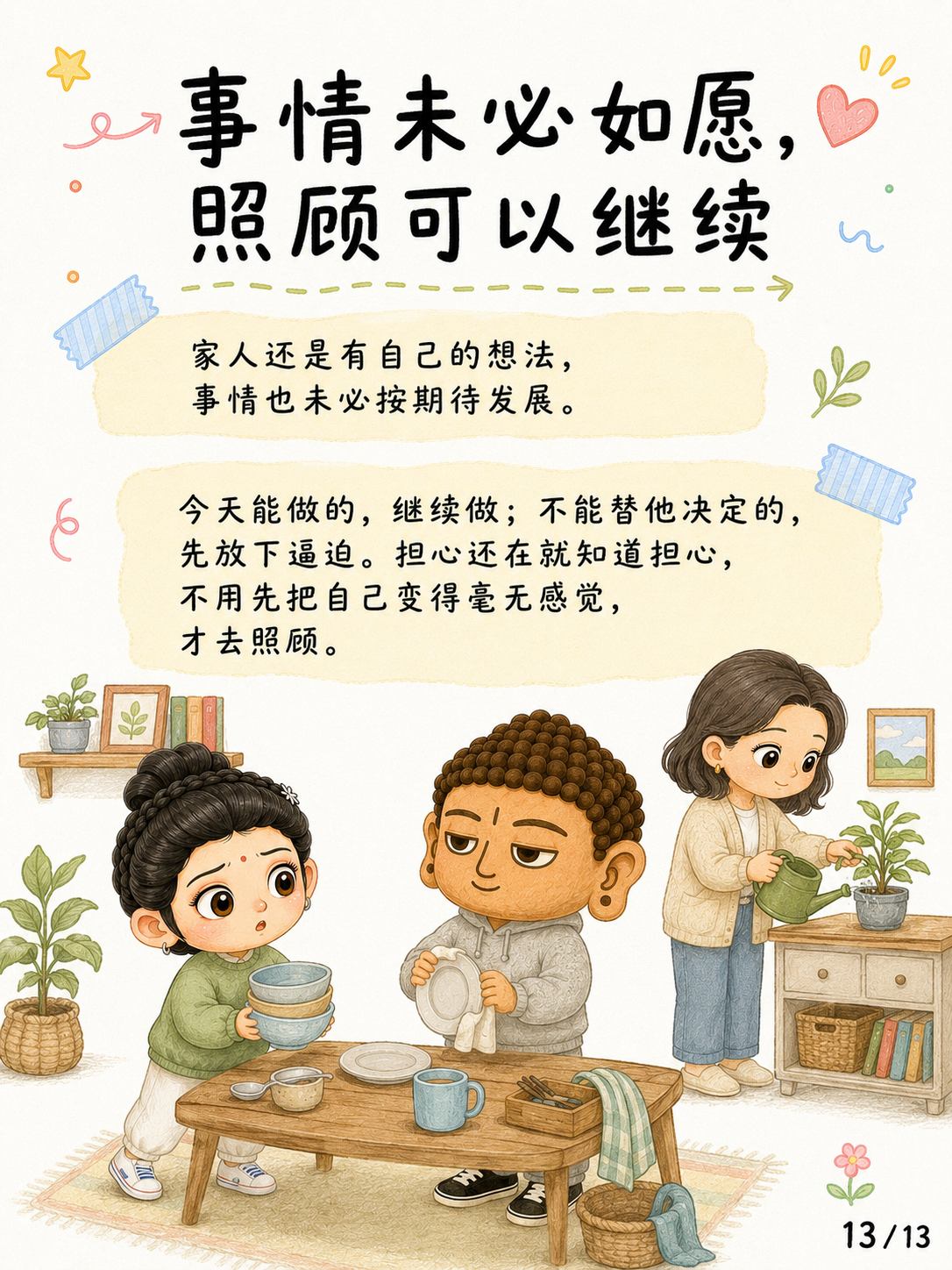 《舍心：不是不在乎，而是不再被牵着走》漫画第 13 页