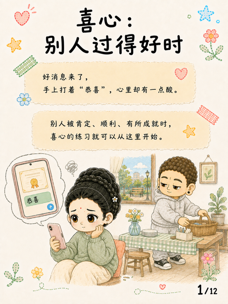 喜心：别人过得好时，心会不会缩配图
