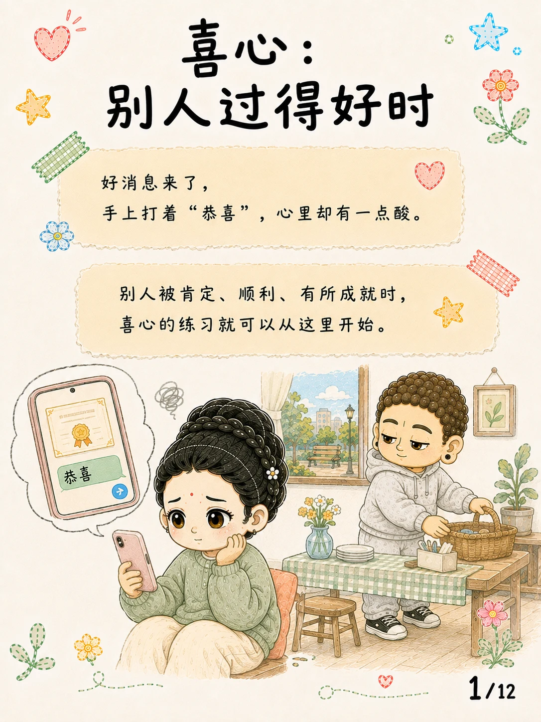 《喜心：别人过得好时，心会不会缩》漫画第 1 页