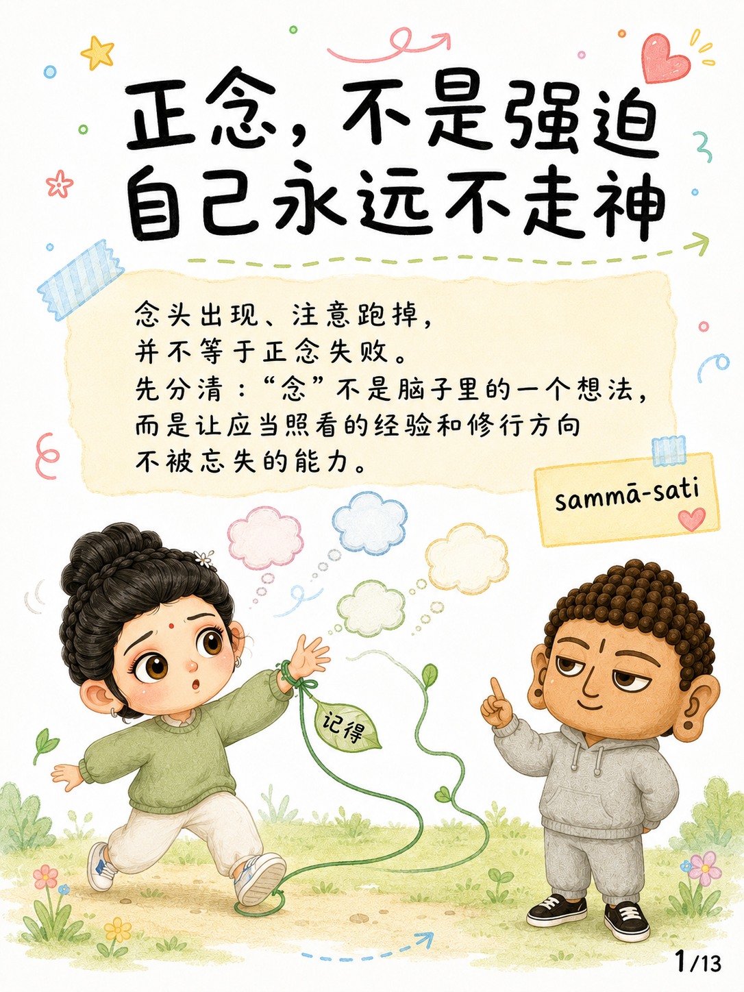 《正念，不是强迫自己永远不走神》漫画第 1 页