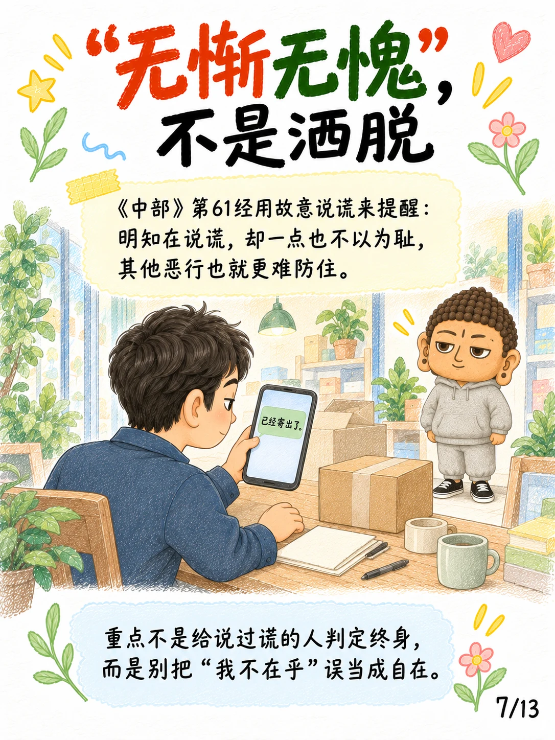 《惭与愧：守护世间的两种心》漫画第 7 页