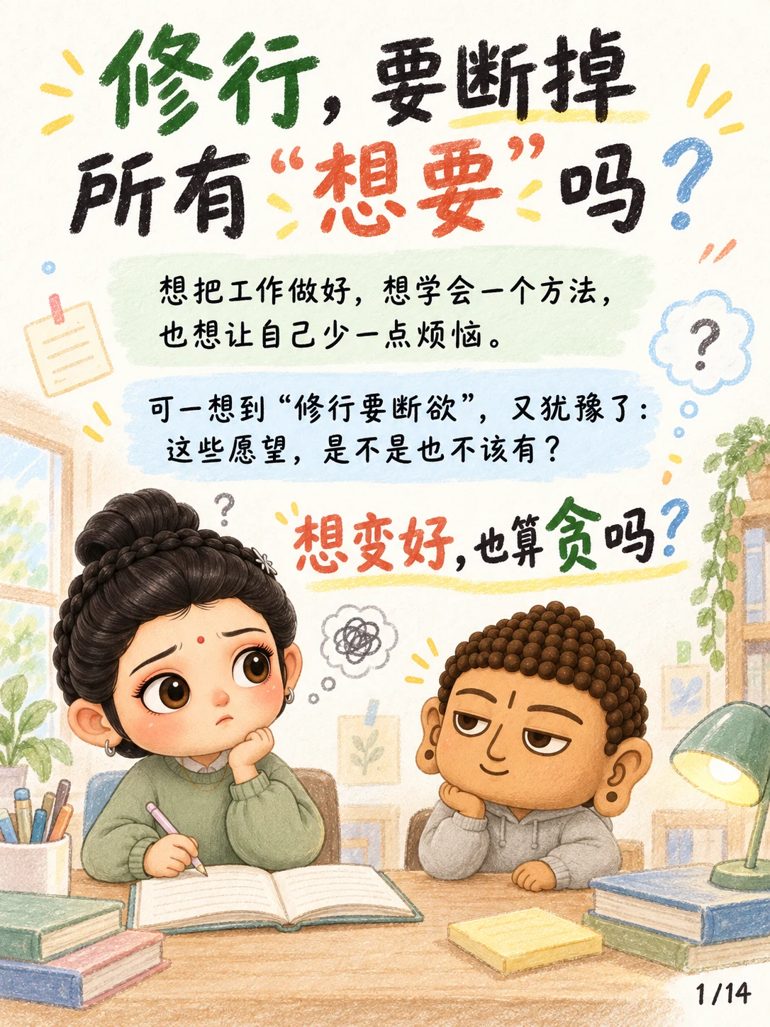 《欲：修行要断掉所有“想要”吗？》漫画第 1 页