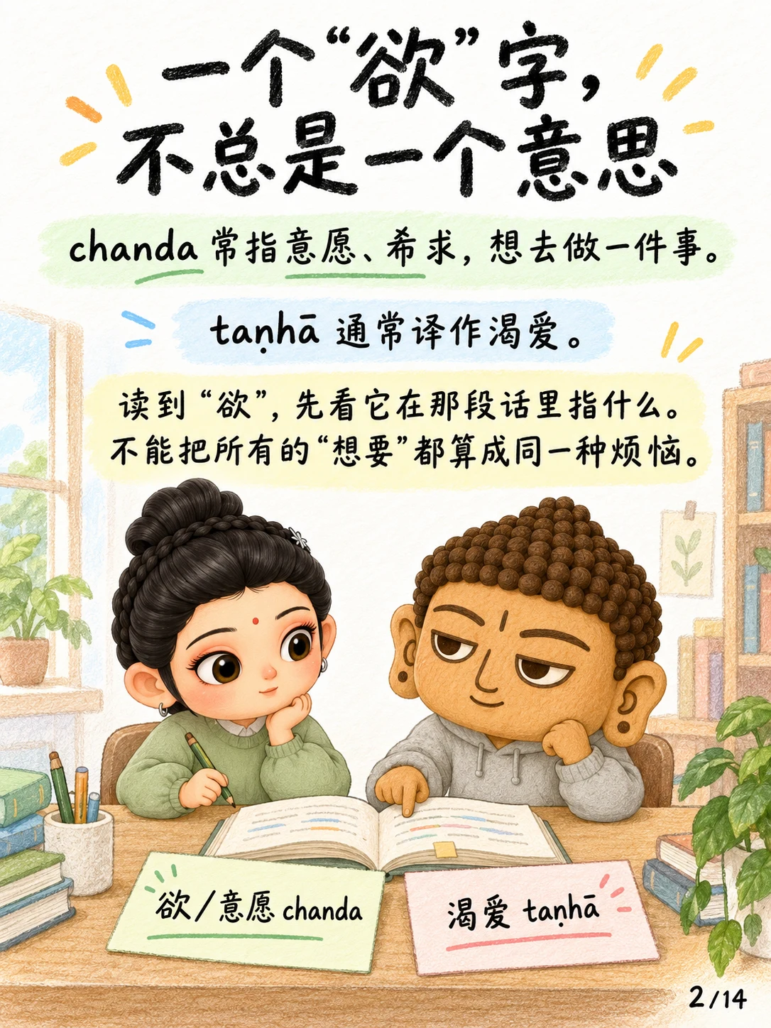 《欲：修行要断掉所有“想要”吗？》漫画第 2 页